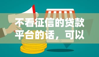 不看征信的贷款平台的话，可以看看这8个什么贷款平台好通过