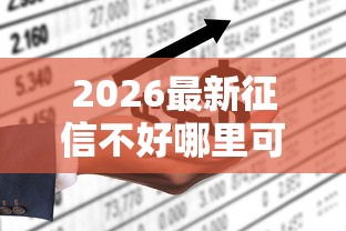 2026最新征信不好哪里可以借钱，总结十个可以不看征信就能下款的软件！
