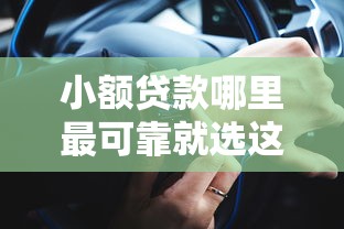 小额贷款哪里最可靠就选这6个2000元微信能借钱的平台