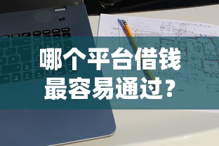 哪个平台借钱最容易通过？十大能百分百通过的网贷平台推荐