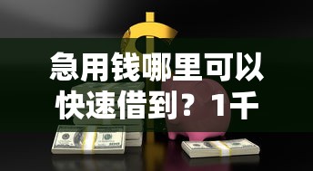 急用钱哪里可以快速借到？1千元无门槛借款平台推荐，7个微信公众号借钱平台盘点
