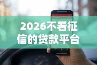 2026不看征信的贷款平台，差5000元就选这8个平台