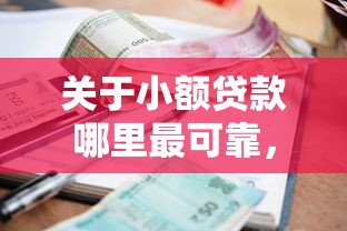 关于小额贷款哪里最可靠，推荐6个失信人限高网贷口子给你