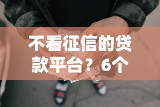 不看征信的贷款平台？6个支持下款到微信的有没有正规的贷款平台