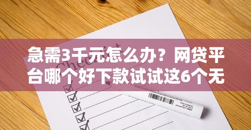 急需3千元怎么办？网贷平台哪个好下款试试这6个无门槛平台