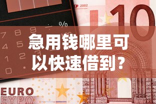急用钱哪里可以快速借到？2026最新测评10个手机可以临时借钱的软件