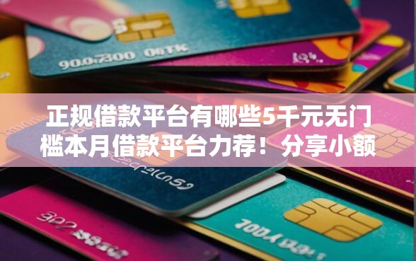 正规借款平台有哪些5千元无门槛本月借款平台力荐！分享小额网贷口子5千元无门槛借款