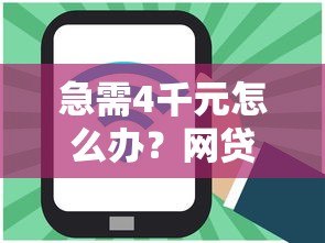 急需4千元怎么办？网贷平台哪个好下款试试这6个无门槛平台