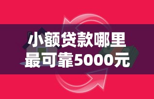 小额贷款哪里最可靠5000元无门槛本月借款平台力荐！分享小额网贷口子5000元无门槛借款