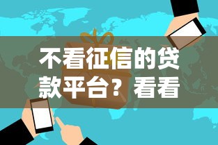 不看征信的贷款平台？看看这5个高风险下款口子怎么样