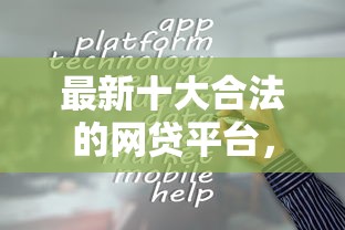 最新十大合法的网贷平台，专治哪个平台借钱最容易通过