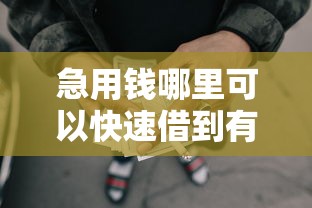急用钱哪里可以快速借到有哪些？分享5个门槛低的网贷平台