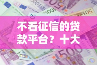 不看征信的贷款平台？十大65岁稳放款口子的年龄要求推荐