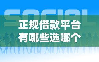 正规借款平台有哪些选哪个平台？7个银闪花一样的短期平台推荐