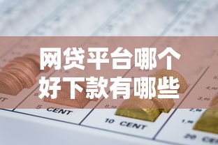 网贷平台哪个好下款有哪些？6个最新能下来钱的软件推荐给你