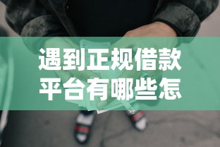 遇到正规借款平台有哪些怎么办？或可尝试这8个黑户也能借款的网贷平台