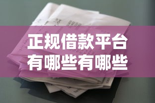 正规借款平台有哪些有哪些？8个征信花了负债过高平台可以贷款推荐给你