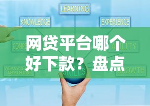 网贷平台哪个好下款？盘点最新10个网贷平台通过率高