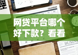 网贷平台哪个好下款？看看这5个贷款平台有没有能下款的