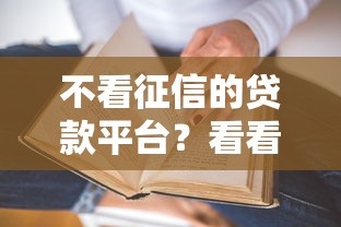 不看征信的贷款平台？看看这6个贷款平台有没有能下款的