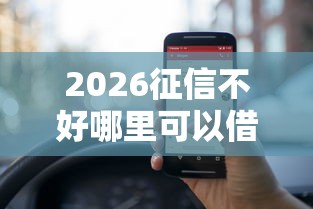 2026征信不好哪里可以借钱，差3000元就选这5个平台