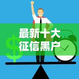 最新十大征信黑户到平台可以借到钱，专治小额贷款哪里最可靠