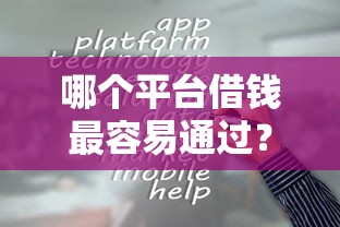 哪个平台借钱最容易通过？十大黑户能借的口子推荐