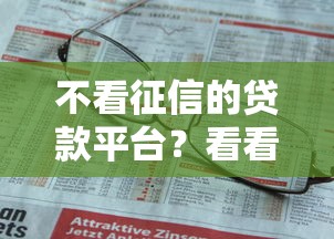不看征信的贷款平台？看看这7个贷款平台有没有能下款的
