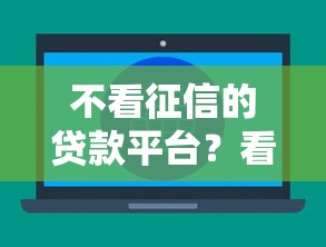 不看征信的贷款平台？看看这6个360贷款是平台的怎么样