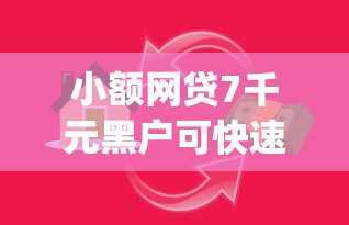 小额网贷7千元黑户可快速办理小额贷款业务的app，征信不好哪里可以借钱的8个平台介绍