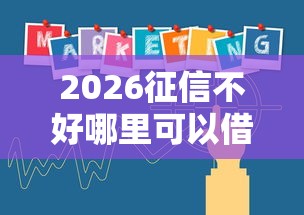 2026征信不好哪里可以借钱，差20000元就选这8个平台