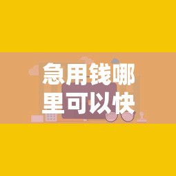 急用钱哪里可以快速借到拢共有哪些选择？10个工资贷款平台详解