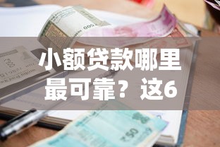 小额贷款哪里最可靠？这6个最容易贷款的平台可以试试