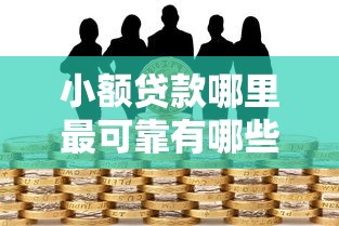 小额贷款哪里最可靠有哪些？6个有借款平台黑户也能借推荐给你