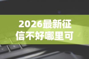 2026最新征信不好哪里可以借钱（支持支付宝），7个现在平台可以借钱无私分享
