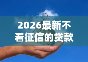 2026最新不看征信的贷款平台（支持微信），7个贷款口子平台无私分享