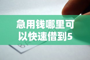 急用钱哪里可以快速借到5000元无门槛本月借款平台力荐！分享小额网贷口子5000元无门槛借款