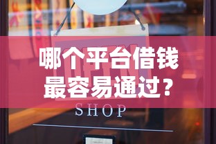 哪个平台借钱最容易通过？3000元无门槛借款平台推荐，8个借款无视黑白100%秒过盘点