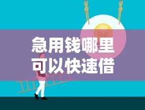急用钱哪里可以快速借到有哪些？10个好借钱的平台推荐给你