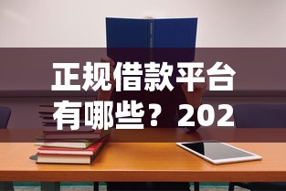 正规借款平台有哪些？2026最新测评10个平台借钱不还怎么处理