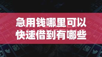 急用钱哪里可以快速借到有哪些？分享6个阿里巴巴贷款平台