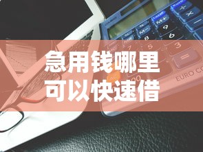 急用钱哪里可以快速借到？3000元无门槛借款平台推荐，8个不看征信的贷款平台一定能下款盘点