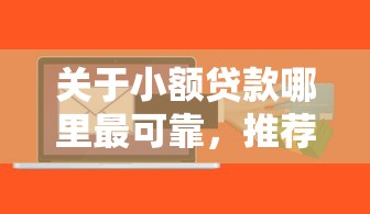 关于小额贷款哪里最可靠，推荐7个什么贷款软件不上征信不用还给你