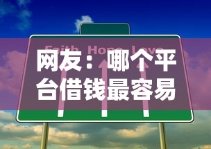 网友：哪个平台借钱最容易通过？求介绍几款网贷平台可以贷款