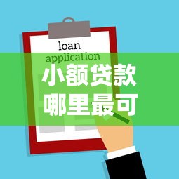 小额贷款哪里最可靠？8个支持下款到微信的门槛低易下款软件