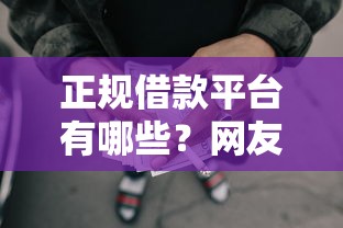 正规借款平台有哪些？网友亲测8个容易通过的贷款平台盘点