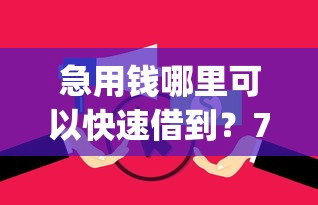 急用钱哪里可以快速借到？7个靠谱征信花居然都下款的app推荐