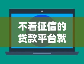不看征信的贷款平台就选这6个2000元最新网贷口子