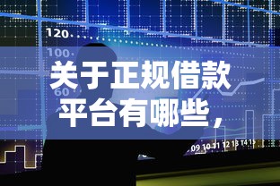 关于正规借款平台有哪些，推荐5个放水的贷款口子给你