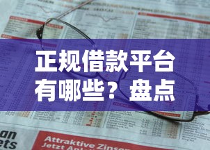 正规借款平台有哪些？盘点最新7个不需要征信的借款平台